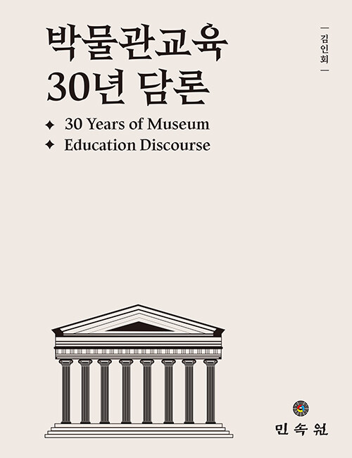 박물관교육 30년 담론 30 Years of Museum Education Discourse