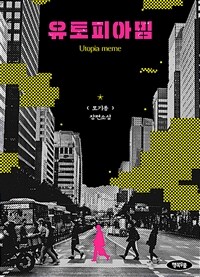 유토피아 밈 : 모기룡 장편소설 표지이미지