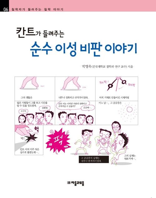 칸트가 들려주는 순수이성비판 이야기 : 철학자 006