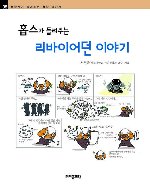 홉스가 들려주는 리바이어던 이야기 : 철학자 008