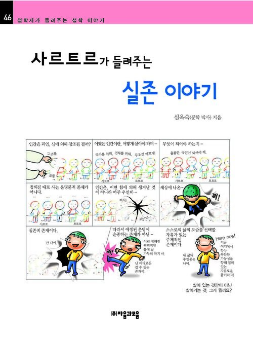 사르트르가 들려주는 실존 이야기 : 철학자 046