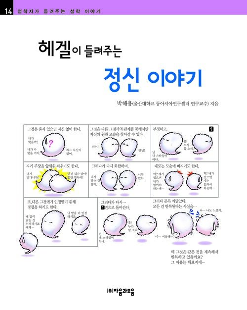 헤겔이 들려주는 정신 이야기 : 철학자 014