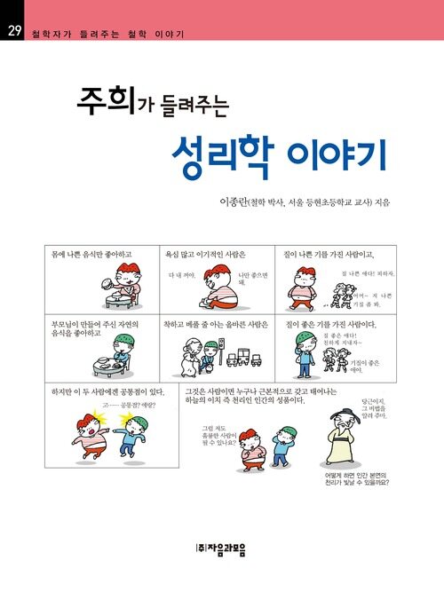 주희가 들려주는 성리학 이야기 : 철학자 029