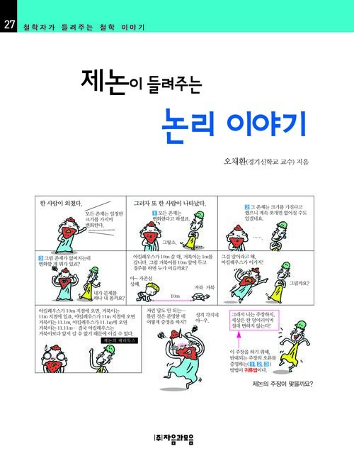 제논이 들려주는 논리 이야기 : 철학자 027