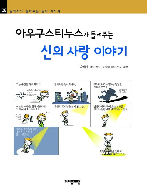 아우구스티누스가 들려주는 신의 사랑 이야기 : 철학자 028