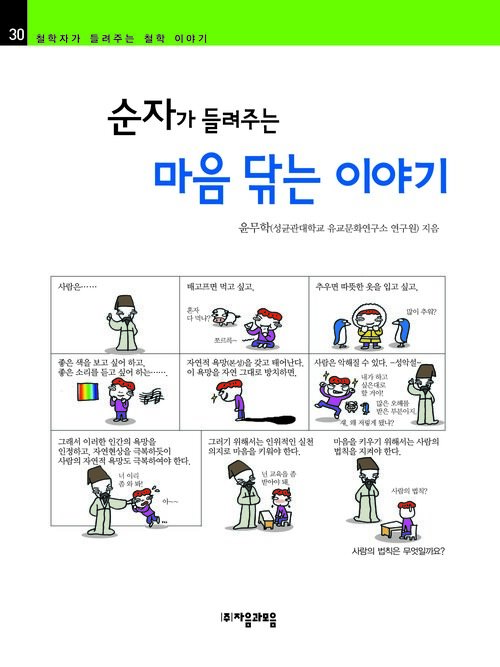 순자가 들려주는 마음 닦는 이야기 : 철학자 030