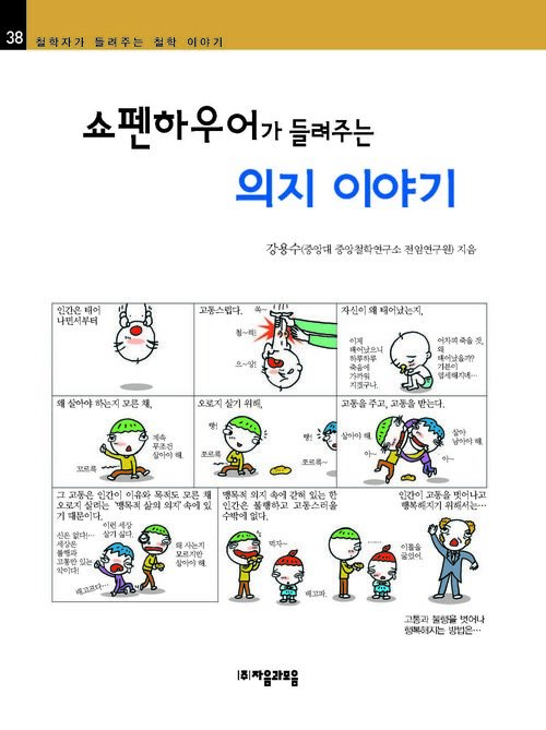 쇼펜하우어가 들려주는 의지 이야기 : 철학자 038