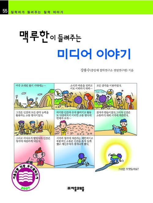 맥루한이 들려주는 미디어 이야기 : 철학자 055