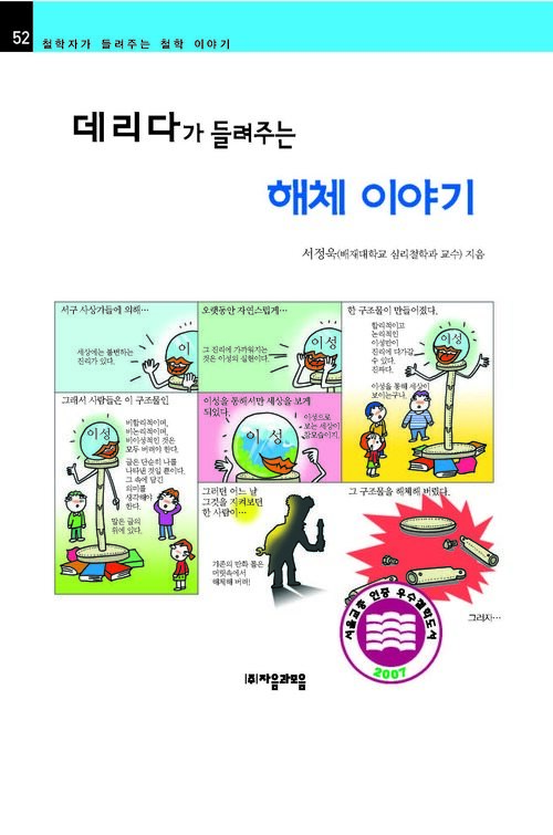 데리다가 들려주는 해체 이야기 : 철학자 052