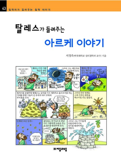 탈레스가 들려주는 아르케이야기 : 철학자 043