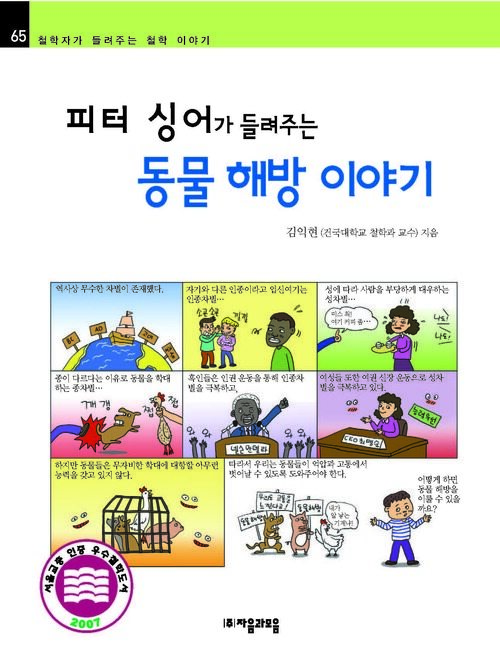 피터싱어가 들려주는 동물해방 이야기 : 철학자 065