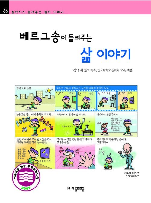 베르그송이 들려주는 삶 이야기 : 철학자 066