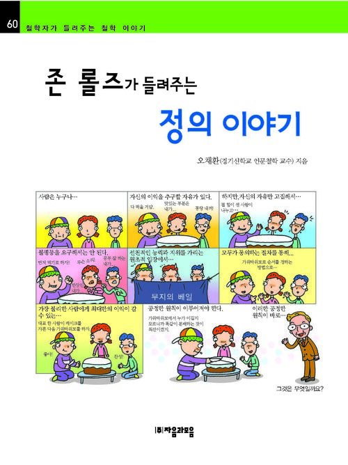 존롤즈가 들려주는 정의 이야기 : 철학자 060