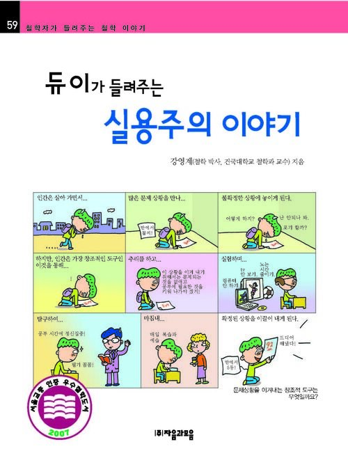 듀이가 들려주는 실용주의 이야기 : 철학자 059