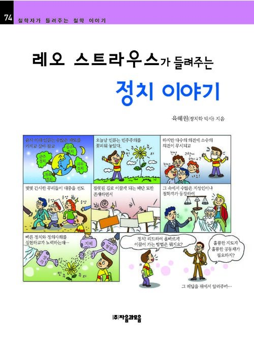 레오스트라우스가 들려주는 정치 이야기 : 철학자 074