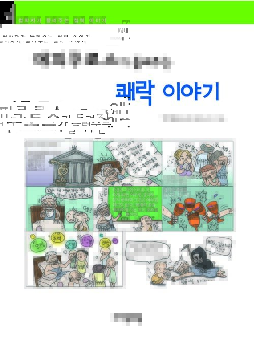 에피쿠로스가 들려주는 쾌락 이야기 : 철학자 070