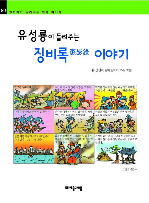 유성룡이 들려주는 징비록 이야기 : 철학자 080