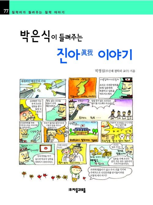 박은식이 들려주는 진아 이야기 : 철학자 077