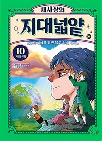 (채사장의) 지대넓얕 : 지적 대화를 위한 넓고 얕은 지식. 10, 거인의 어깨 표지이미지