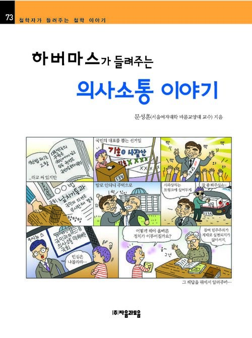 하버마스가 들려주는 의사소통 이야기 : 철학자 073