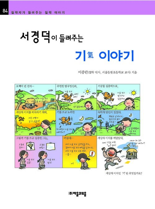 서경덕이 들려주는 기 이야기 : 철학자 084