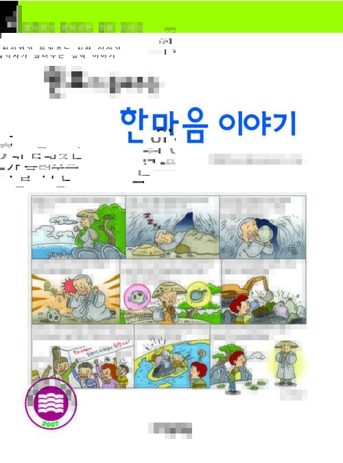 원효가 들려주는 한마음 이야기 : 철학자 095