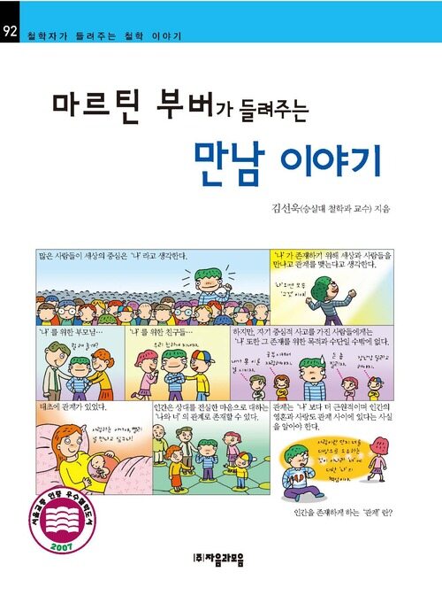 마르틴부버가 들려주는 만남 이야기 : 철학자 092