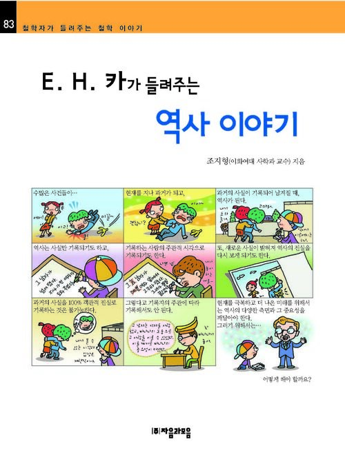 E.H.카가 들려주는 역사 이야기 : 철학자 083