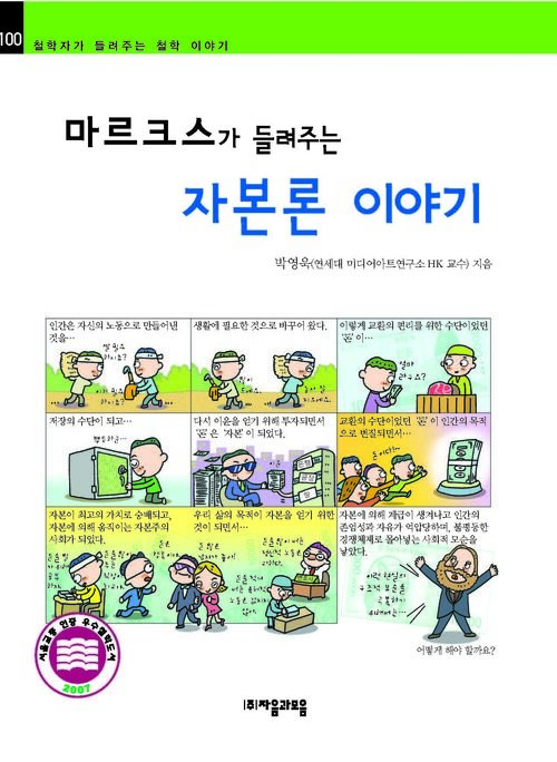 마르크스가 들려주는 자본론 이야기 : 철학자 100