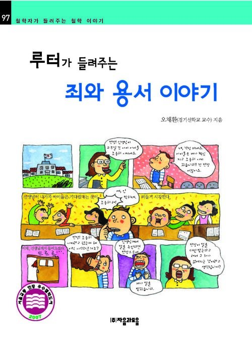 루터가 들려주는 죄와 용서 이야기 : 철학자 097