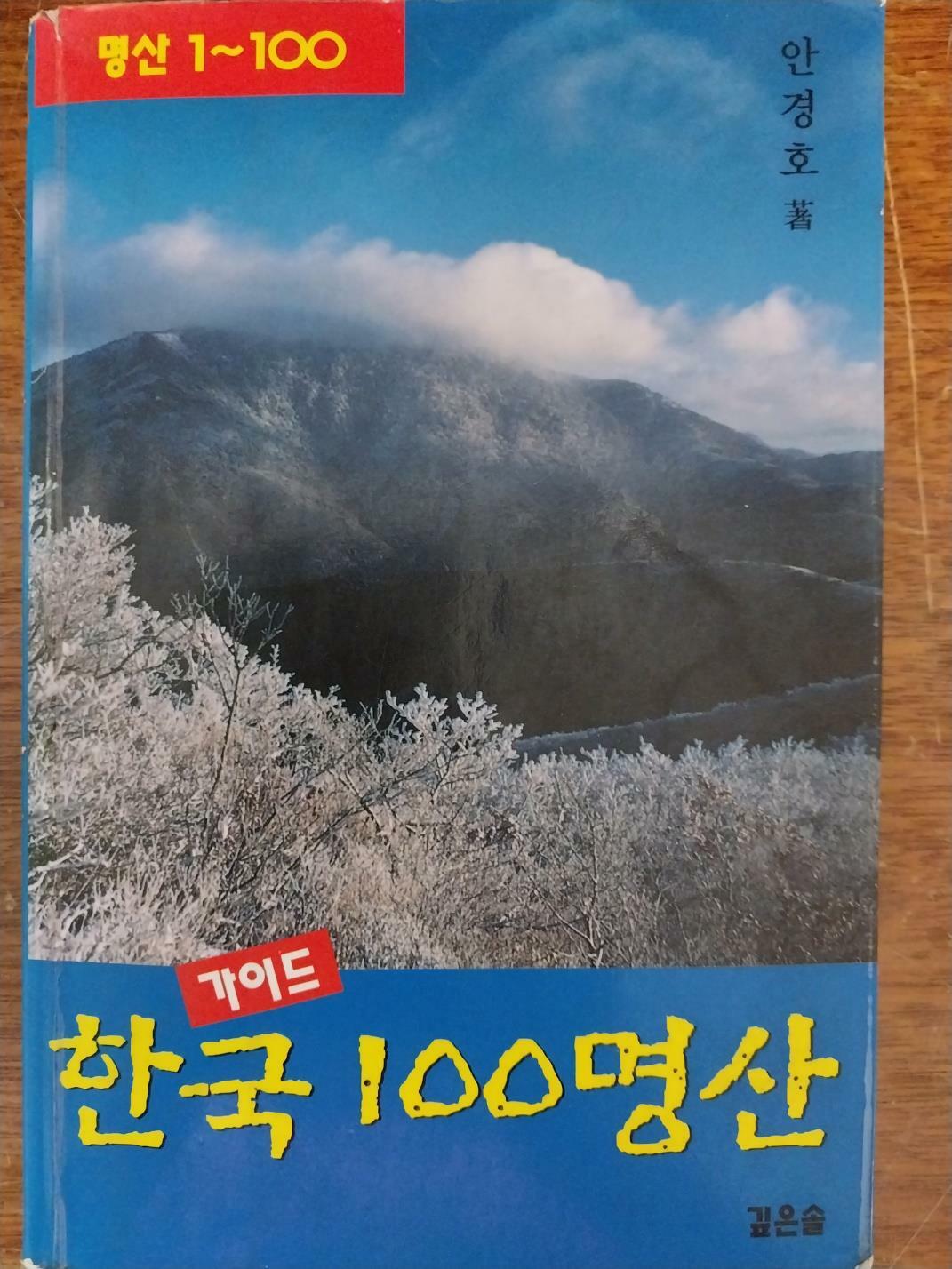 [중고] 新 한국 100명산