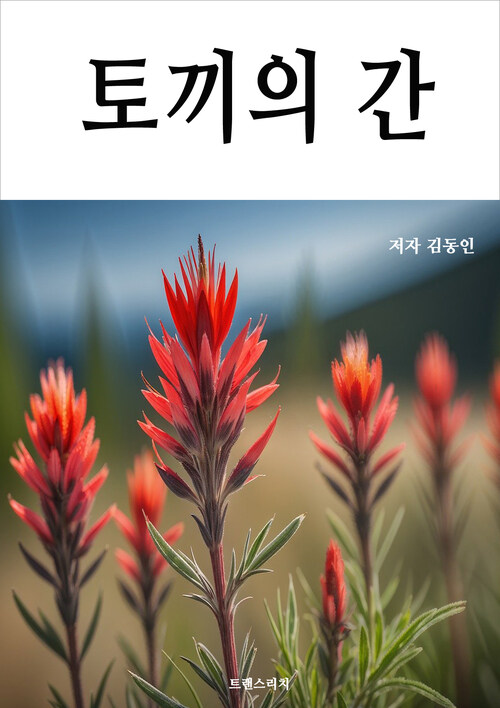 토끼의 간