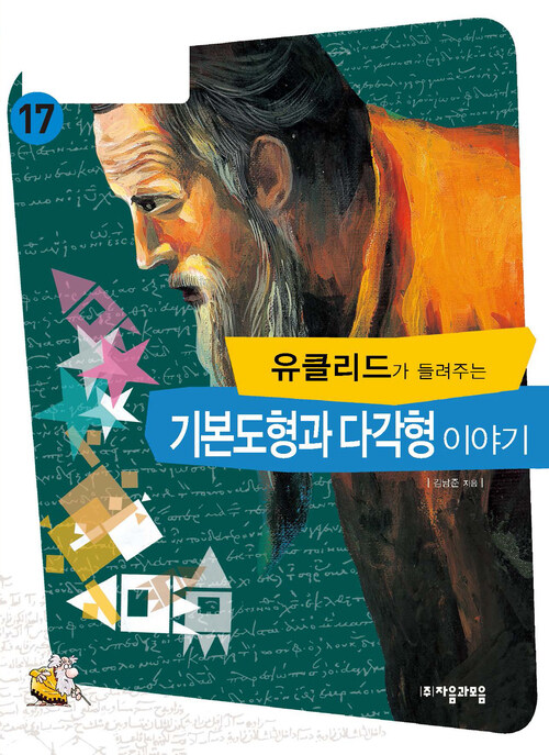 유클리드가 들려주는 기본 도형과 다각형 이야기 : 수학자 17