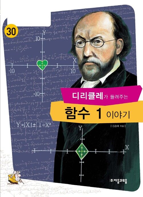 디리클레가 들려주는 함수 1 이야기 : 수학자 30