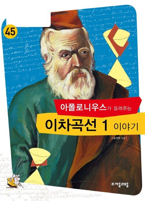 아폴로니우스가 들려주는 이차 곡선 1 이야기 : 수학자 45