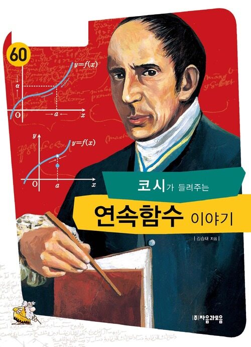 코시가 들려주는 연속 함수 이야기 : 수학자 60