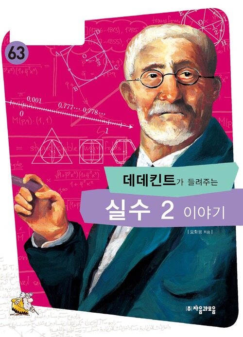 데데킨트가 들려주는 실수 2 이야기 : 수학자 63