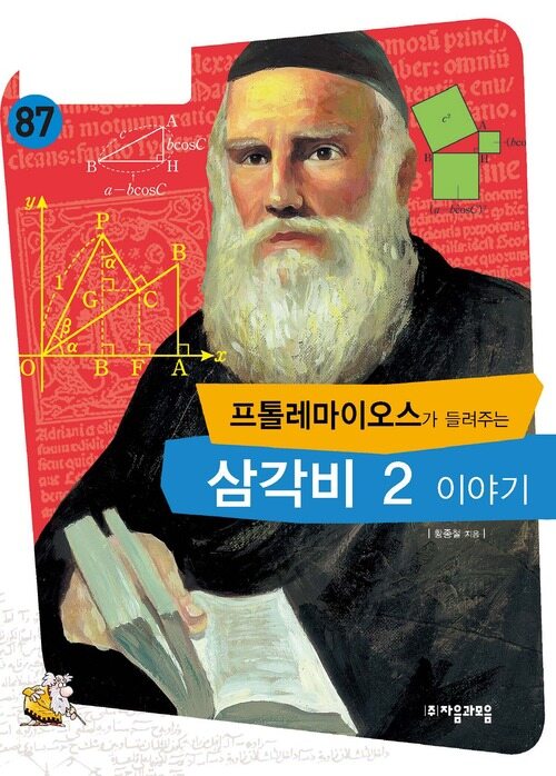 프톨레마이오스가 들려주는 삼각비 2 : 수학자 87