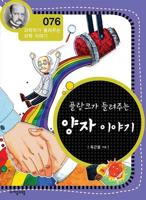 플랑크가 들려주는 양자 이야기 : 과학자 076