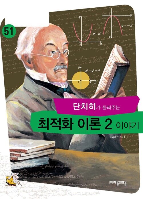 단치히가 들려주는 최적화 이론 2 이야기 : 수학자 51