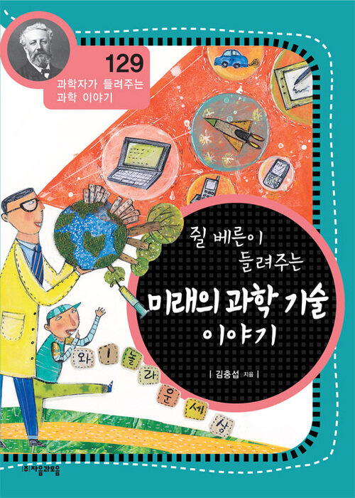 쥘베른이 들려주는 미래의 과학 기술 이야기 : 과학자 129