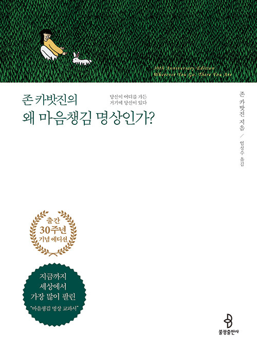 존 카밧진의 왜 마음챙김 명상인가? (출간 30주년 기념 에디션)