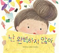 난 완벽하지 않아 표지이미지