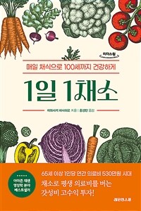 1일 1채소 : [대활자도서] : 매일 채식으로 100세까지 건강하게  표지이미지
