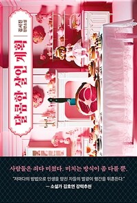 달콤한 살인 계획 : 김서진 장편소설 표지이미지