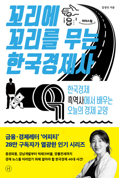 [큰글자도서] 꼬리에 꼬리를 무는 한국경제사