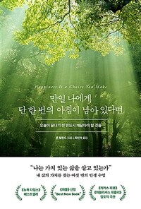 만일 나에게 단 한 번의 아침이 남아 있다면 : 오늘이 끝나기 전 반드시 깨달아야 할 것들 표지이미지