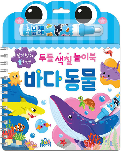 두들 색칠 놀이북 : 바다 동물 (스프링)