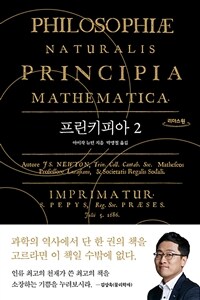 프린키피아. 2 표지이미지