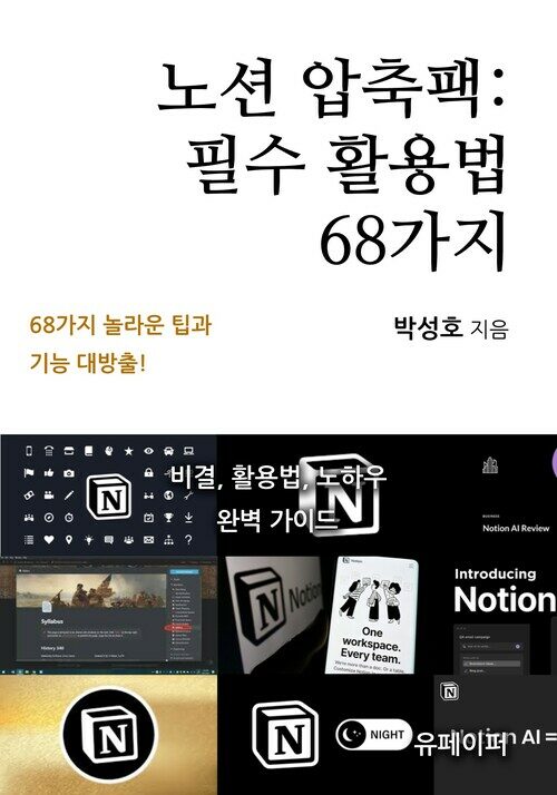 노션 압축팩: 필수 활용법 68가지